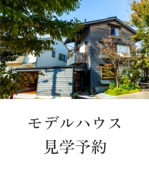 モデルハウス見学予約