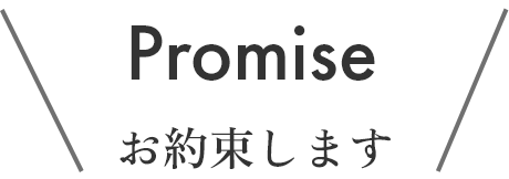 お約束します